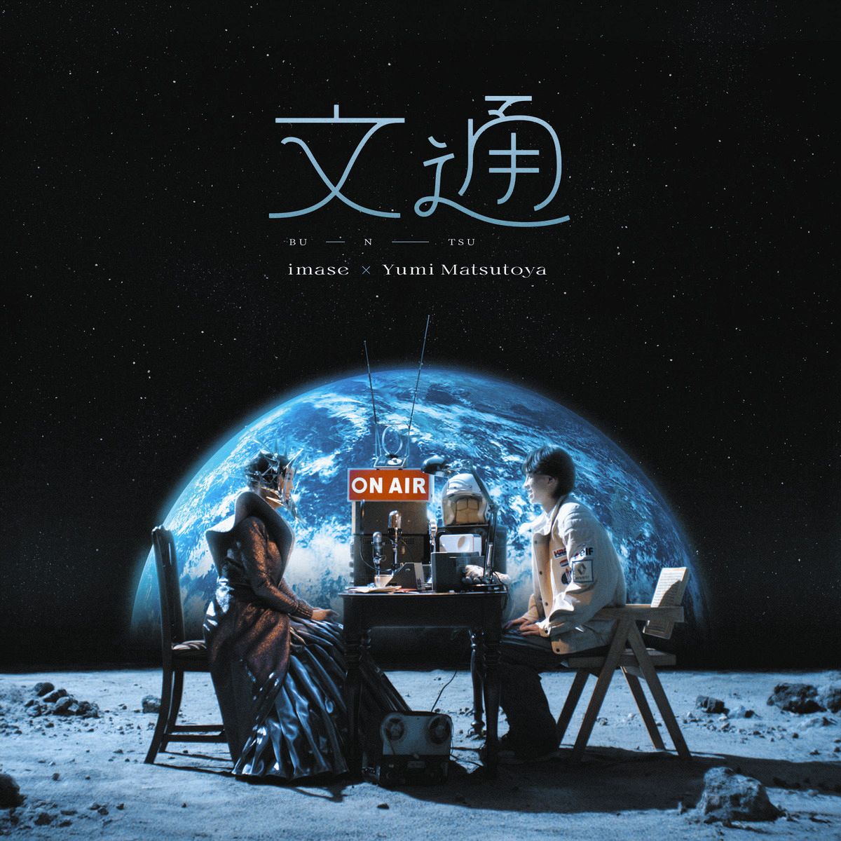 imase、”ユーミン”松任谷由実とコラボ楽曲『文通』配信スタート 『勉強