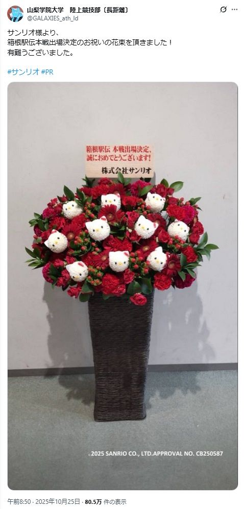 ◇祝・箱根駅伝出場 山梨学院大に届いた「ハローキティ」があしらわれ