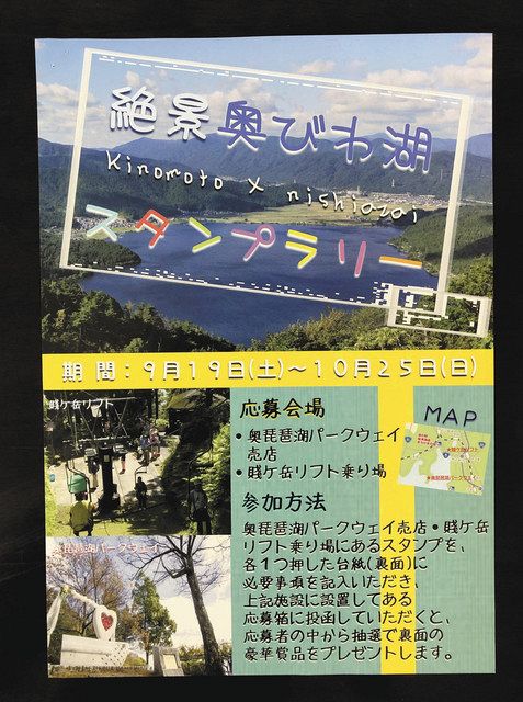 絶景の奥びわ湖 スタンプ集めて 長浜市で１９日からラリー 中日新聞web