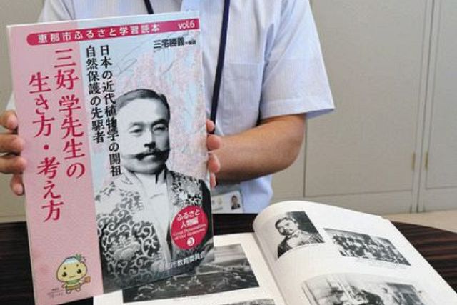 恵那の牧野富太郎」こと植物学者・三好学 ドラマ化できる？波乱の人生
