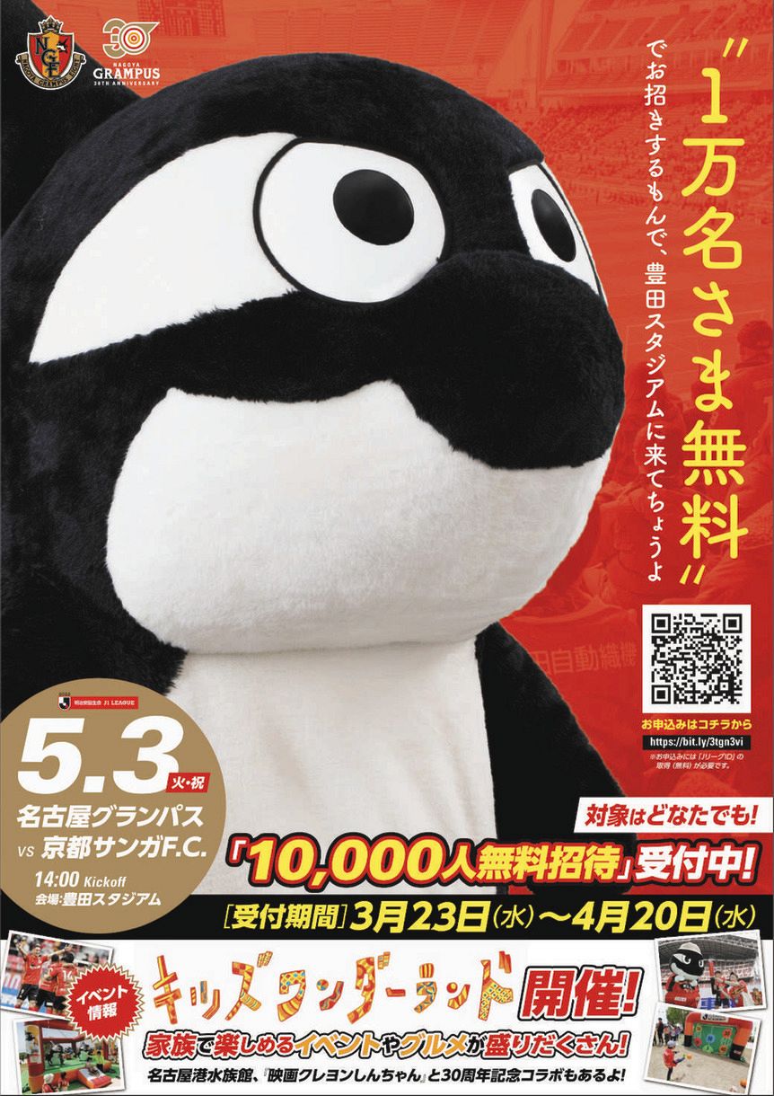 J1名古屋 5 3京都戦1万人を無料招待 抽選は3回に分けて実施 中日スポーツ 東京中日スポーツ