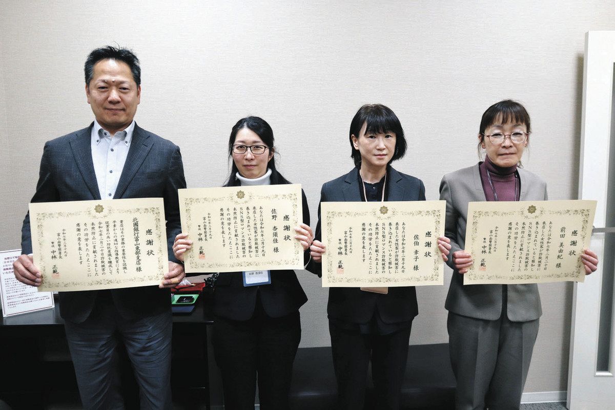 ＳＮＳロマンス詐欺 北国銀行員未然防止 富山南署が感謝状：北陸中日新聞Web