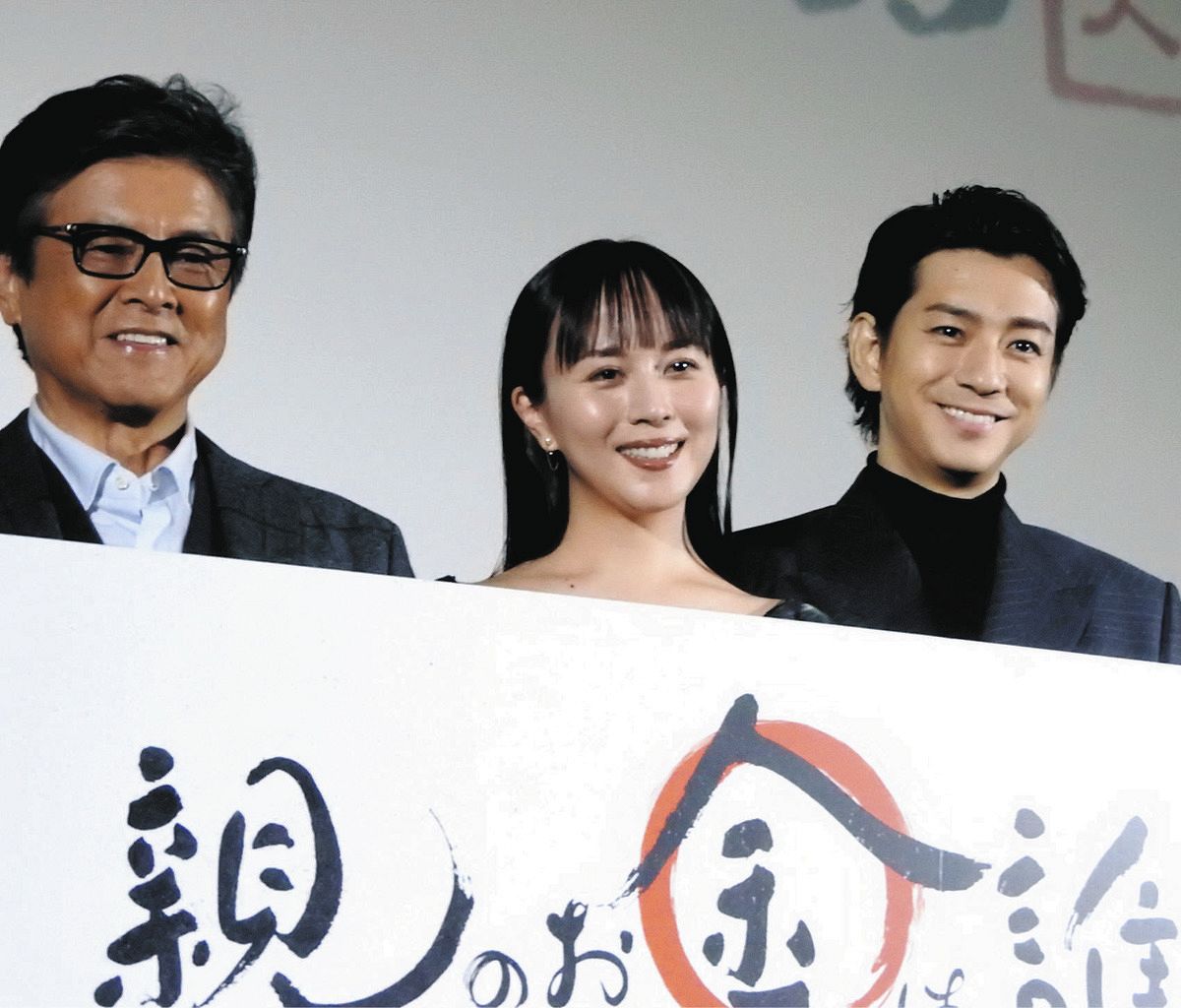 笑顔で撮影に応じる（左から）三浦友和、比嘉愛未、三浦翔平