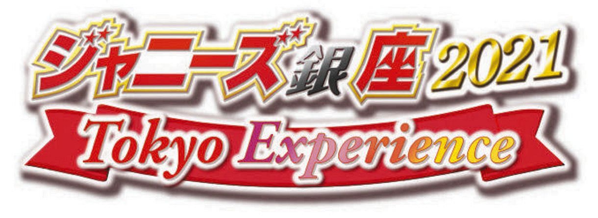 ジャニーズ銀座5月開催「7 MEN 侍」「少年忍者」「Lil かんさい