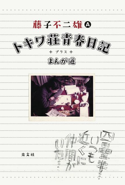 藤子（A）さんの遺稿、6月に新装復刊「トキワ荘青春日記＋まんが道 