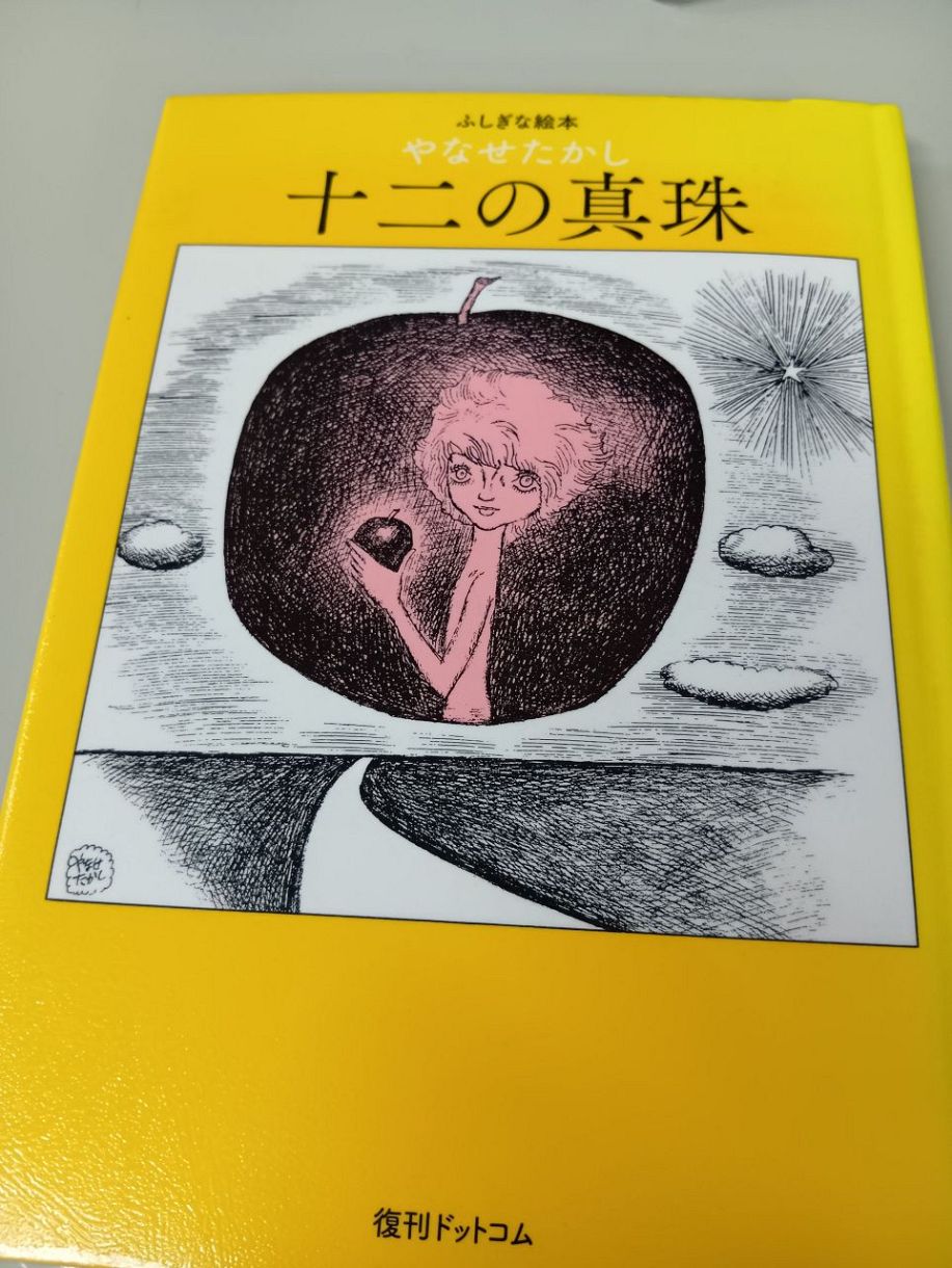 ◇やなせたかしの短編集「十二の真珠」の表紙【写真】：中日スポーツ