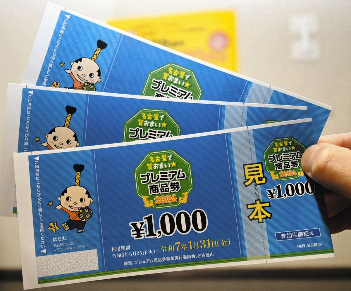 名古屋市のプレミアム付き商品券、申し込みは7月26日から8月17日まで