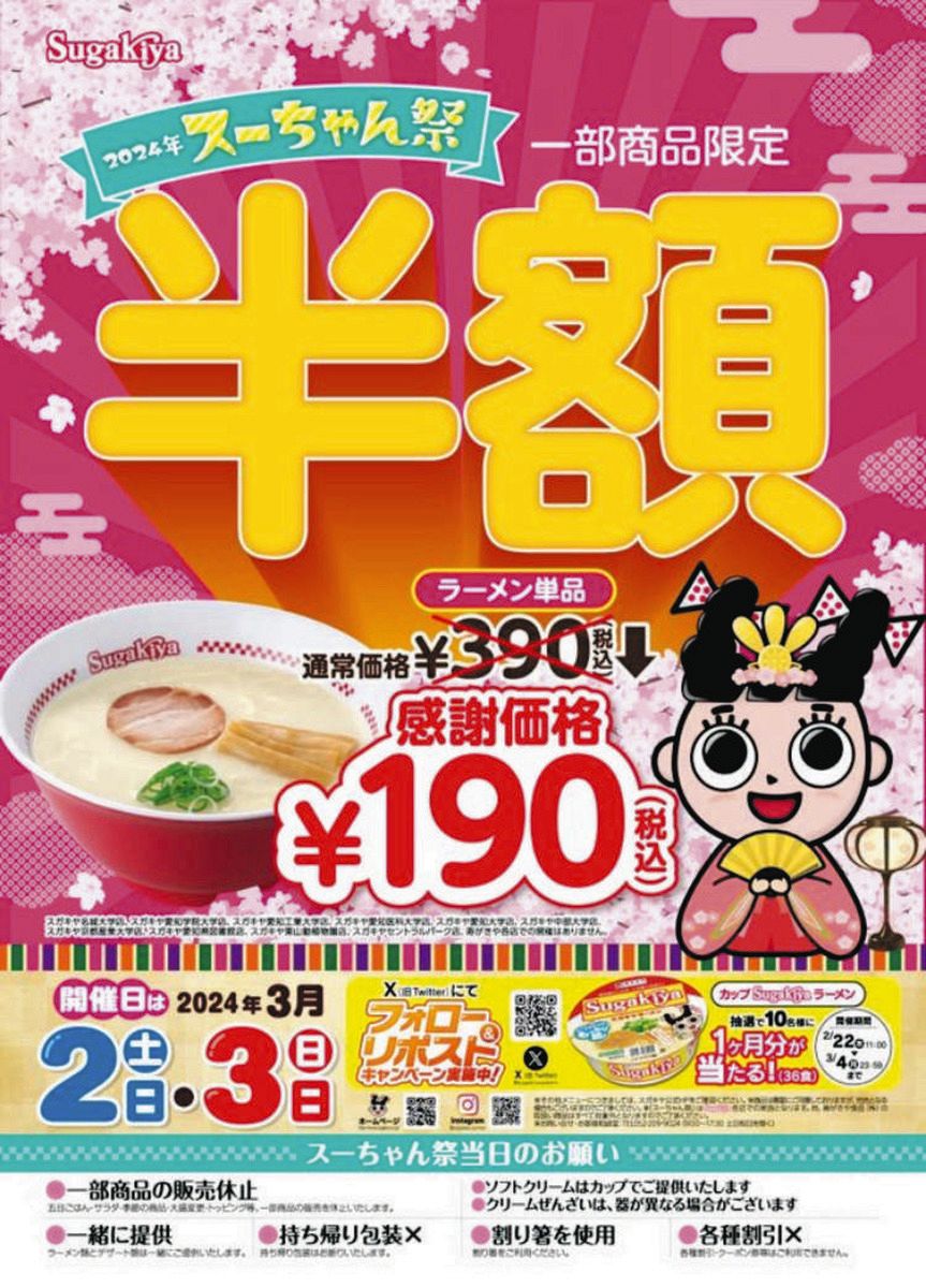 スガキヤ」190円ラーメンに歓声が飛びかう 値上げ前最後の半額祭り