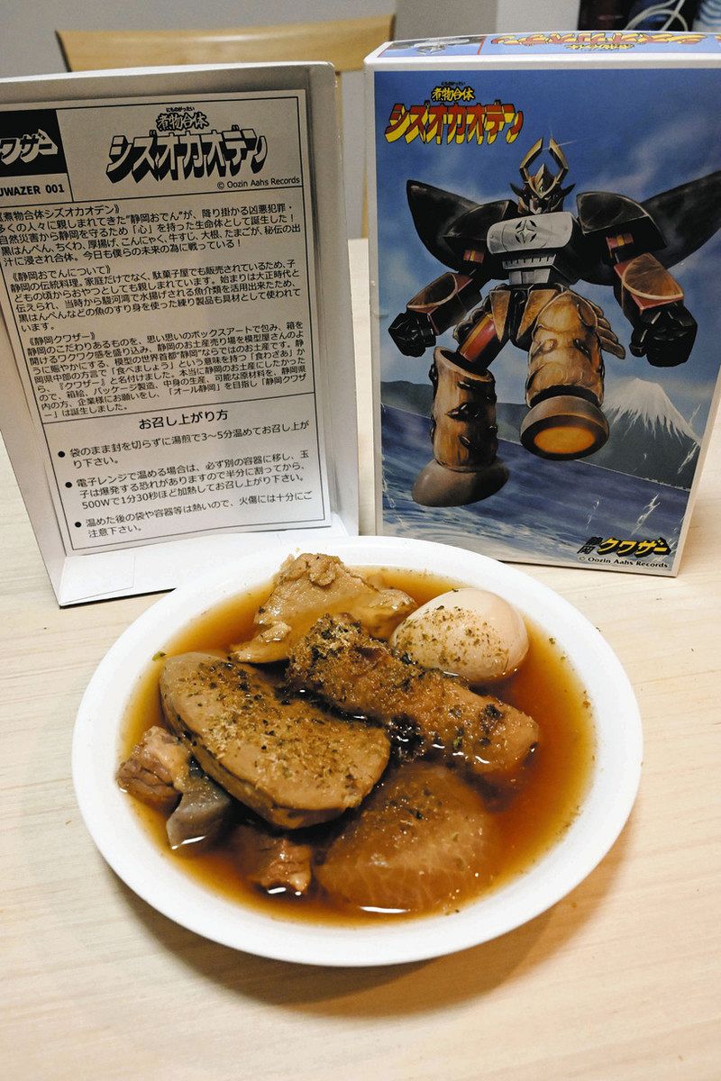 思わず二度見！？プラモ箱から静岡おでん 土産シリーズ「静岡クワザー