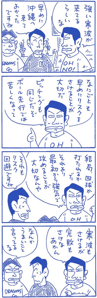 4コママンガ】おれたちゃドラゴンズ1月25日：中日スポーツ・東京中日 