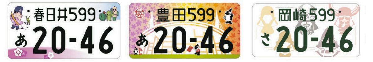 ●ナンバープレート●ご当地●名古屋●ナンバー●プレート●観賞用 ナンバープレート「名古屋版」に再挑戦 前回は市町村の合意得られず