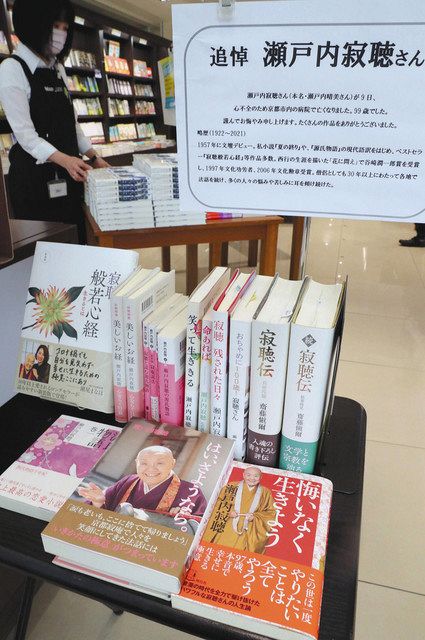 書店にも追悼コーナー 瀬戸内寂聴さん死去 中日新聞web