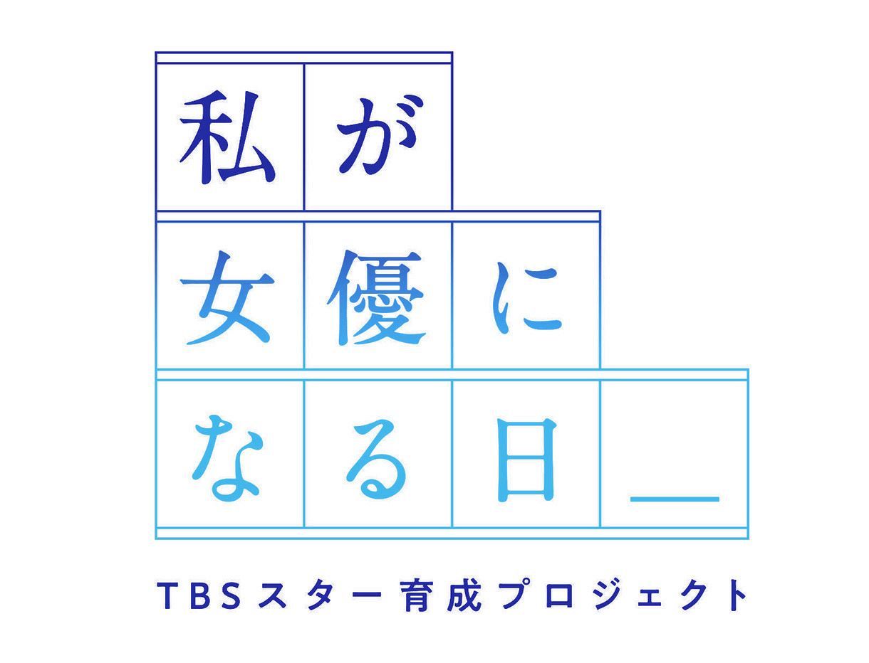 Tbsスター育成プロジェクト 私が女優になる日 秋元康さんとタッグ組み10代女性発掘 中日スポーツ 東京中日スポーツ Tbsスター育成プロジェクト 私が女優になる日 秋元康さんとタッグ組み10代女性発掘 中日スポーツ 東京中日スポーツ