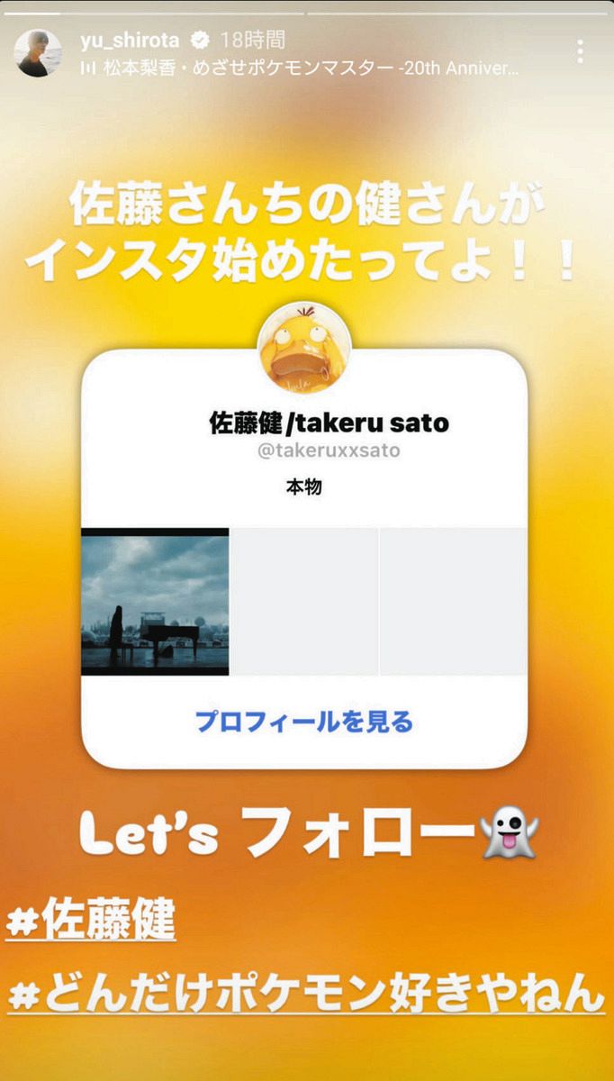 ◇城田優、佐藤健のインスタ開設を告知【写真】：中日スポーツ・東京中