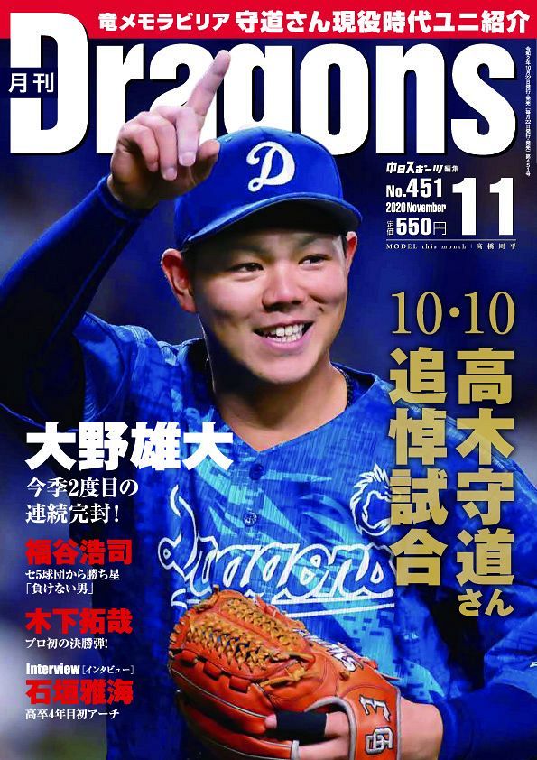 中日ドラゴンズ 与田監督ユニフォーム2020 ☆おいねのほんね。My favorite ユニフォーム2020年版 中日