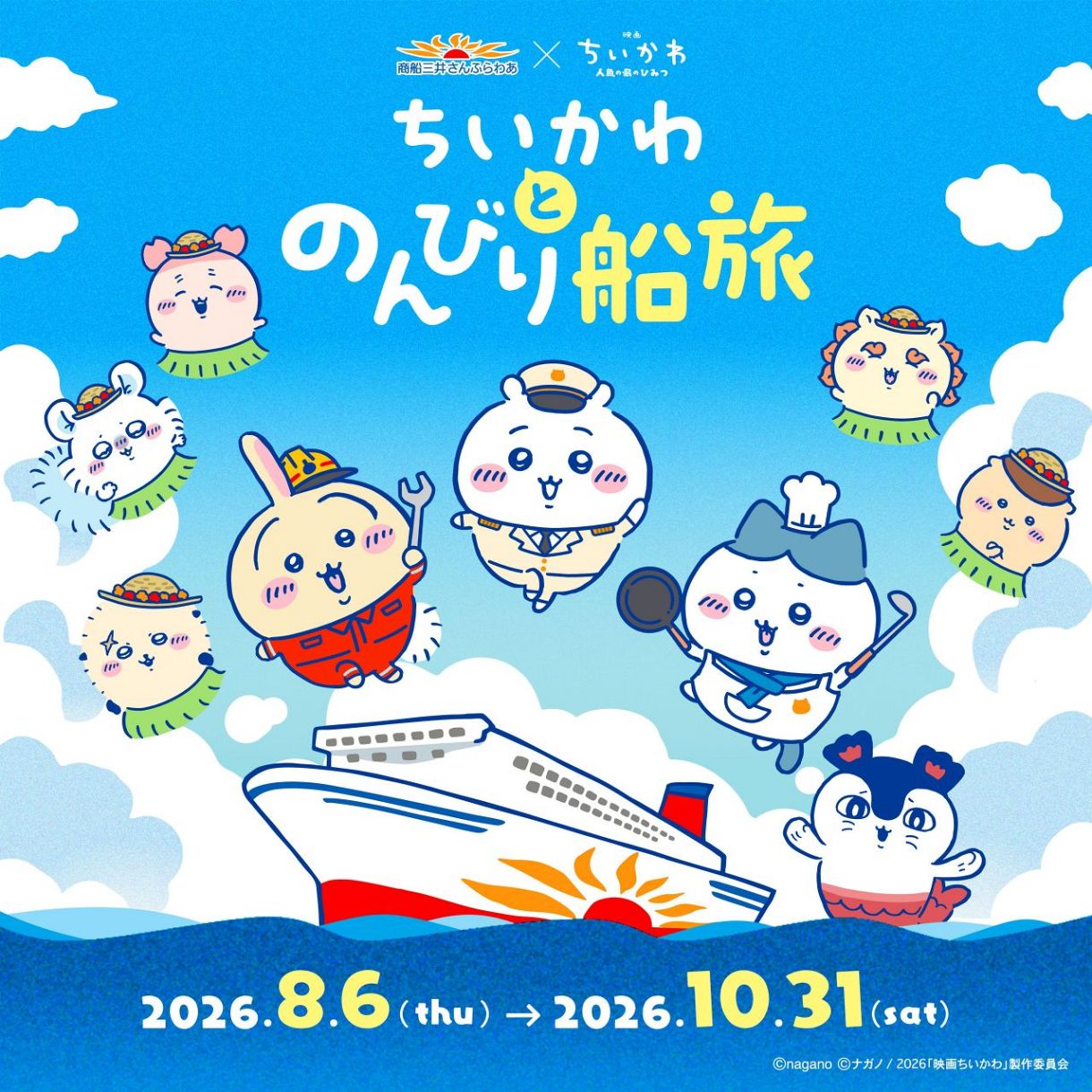 ちいかわ」初の船旅！「さんふらわあ」とコラボ決定も…原作