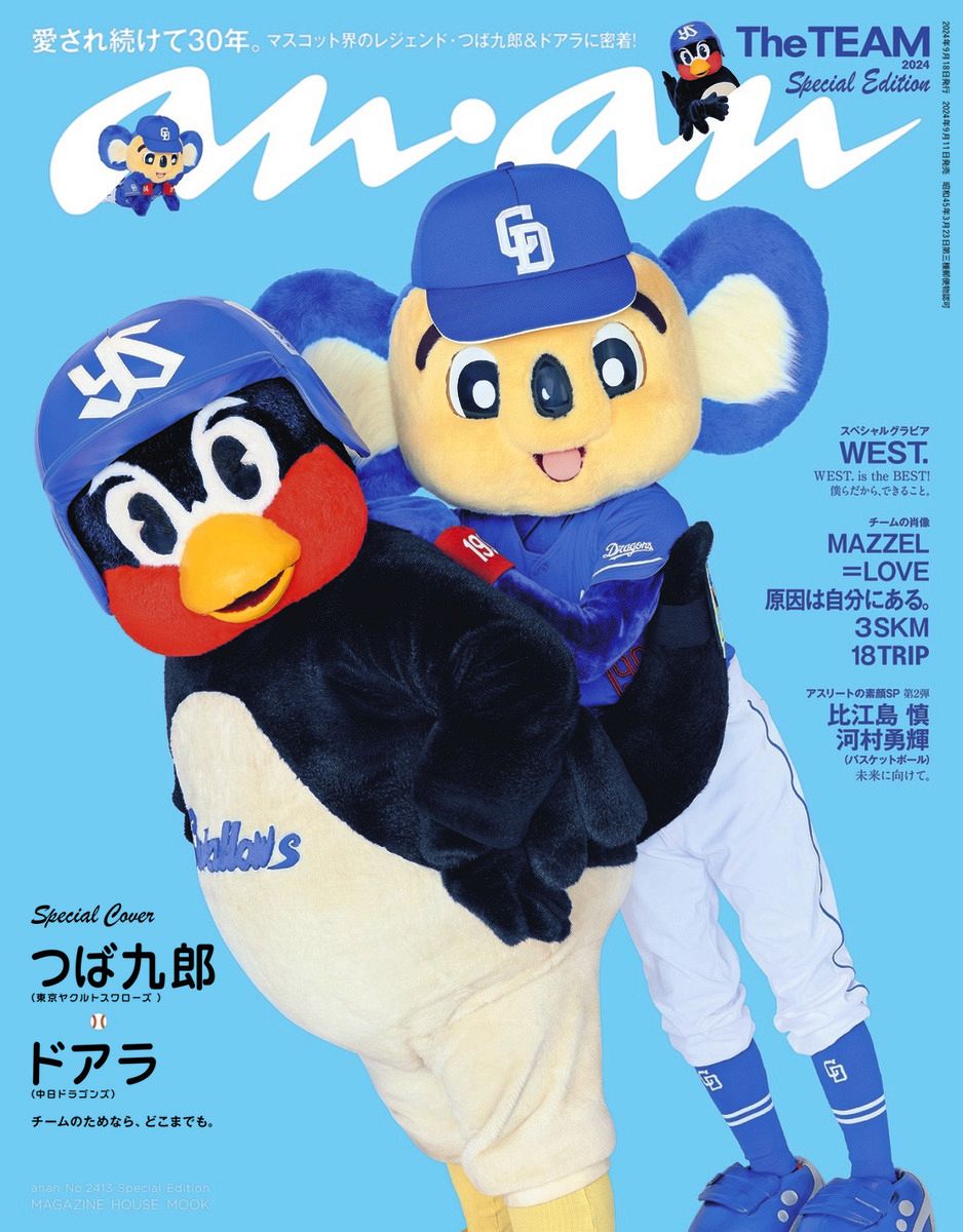 ドアラ＆つば九郎が「an・an」の表紙をジャック？ 11日発売、8