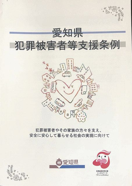 犯罪被害者らへの理解を 県が支援条例の概要冊子を作成：中日新聞Web