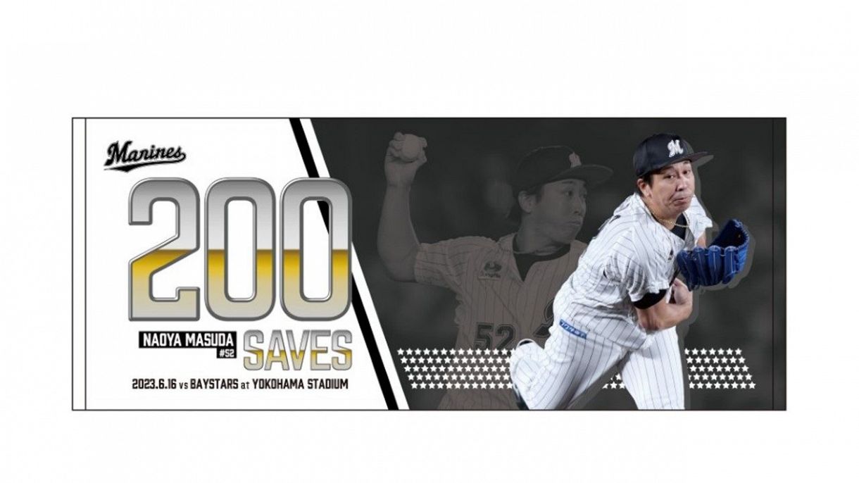 益田直也200セーブ記念グッズを発売【ロッテ】：中日スポーツ・東京中