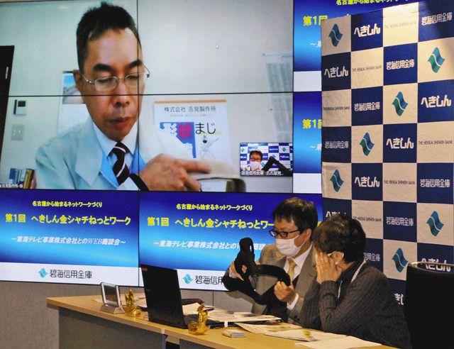 金シャチねっと」初のウェブ商談会 碧海信用金庫：中日新聞Web