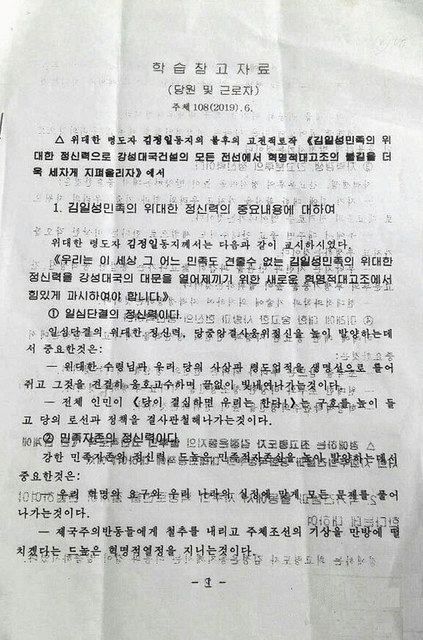 朝鮮労働党が作成した、党の方針などを解説する「学習参考資料」。資料の日付は２０１９年６月＝一部画像処理