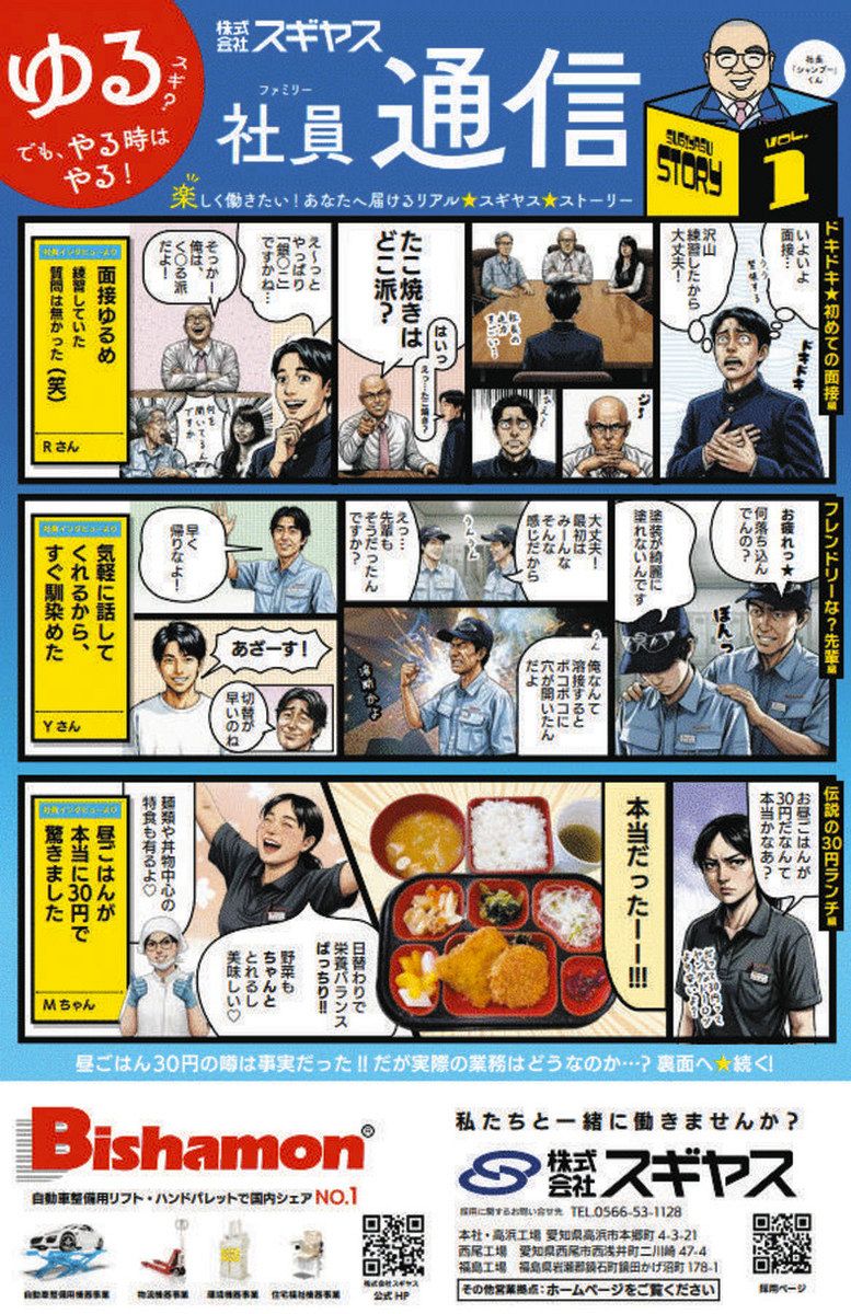大好きだもん、ビシャモン」 高浜のスギヤス、積極広告で人材獲得狙う