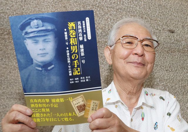 真珠湾攻撃、最初の日本人捕虜 酒巻和男さんの手記復刻：中日新聞Web