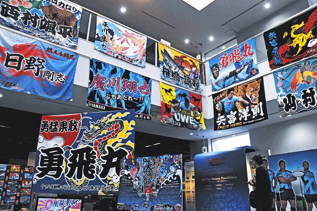 ラグビー・ヤマハ発の応援名物「大漁旗」 磐田の施設で展示：中日新聞