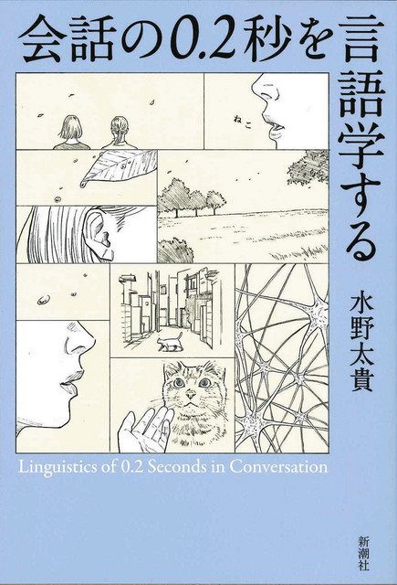 会話の0.2秒を言語学する』 “言語オタク”の水野太貴さんが出版 印税100
