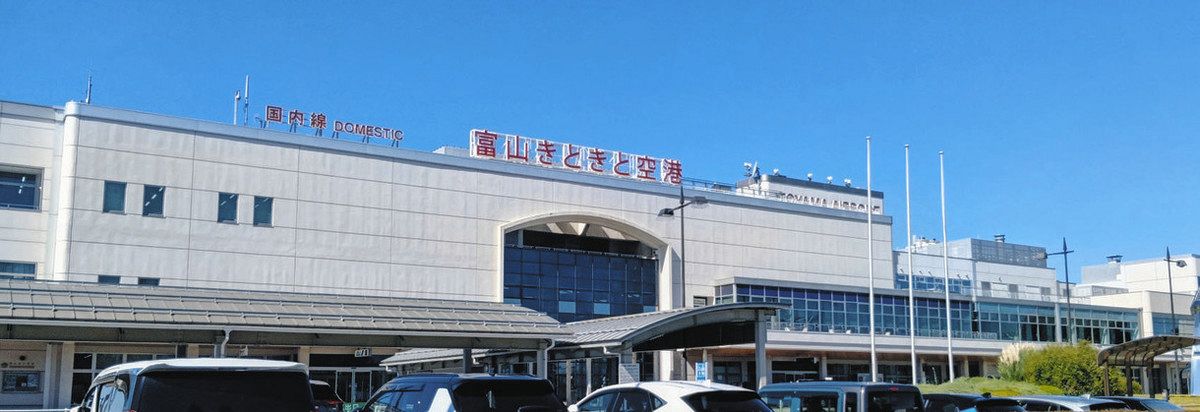 4月に民営化された富山空港。看板はまだ「富山きときと空港」