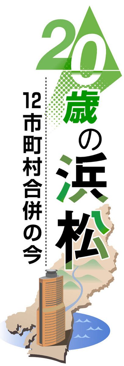 20歳の浜松 12市町村合併の今＞（中）中山間地域 細る予算、共助頼みに