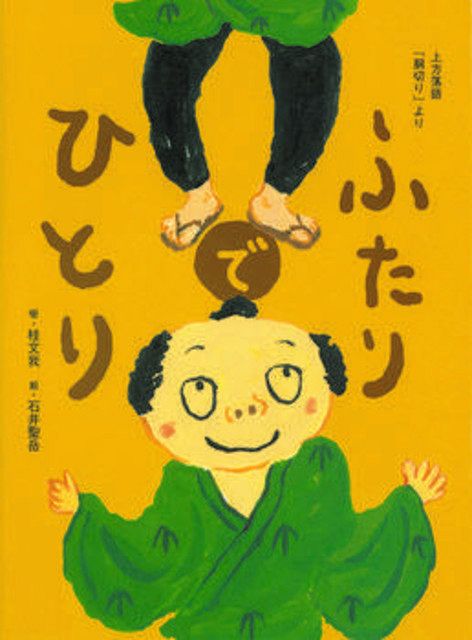 らいぶらりー ふたりでひとり 上方落語 胴切り より 北陸中日新聞web