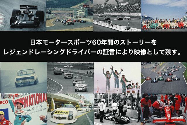 日本モータースポーツ60年の歩みを証言映像で残すプロジェクト 歴史