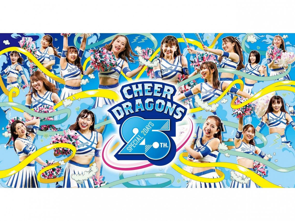 中日】8月27、28日に「チアドラゴンズ25周年スペシャル2days」開催：中 