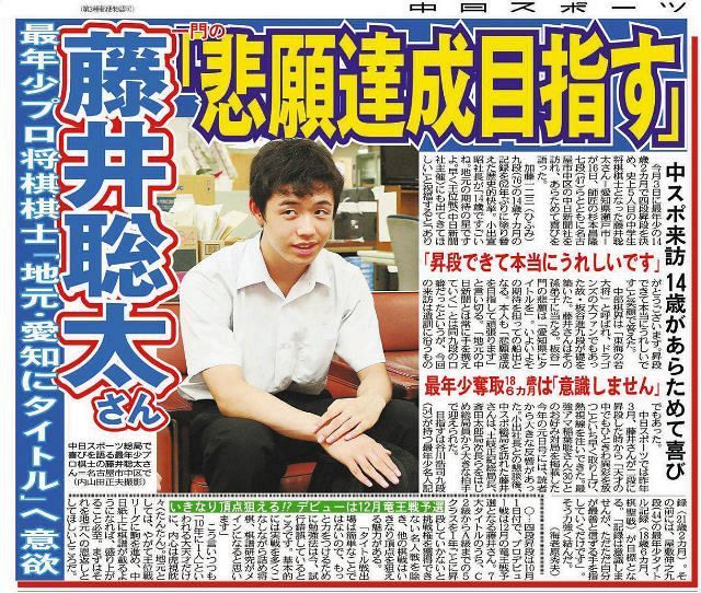 14歳藤井聡太少年と交わした王位戦への 約束 自分が最善と信ずる手を指すだけ ついに実現へ 中日スポーツ 東京中日スポーツ