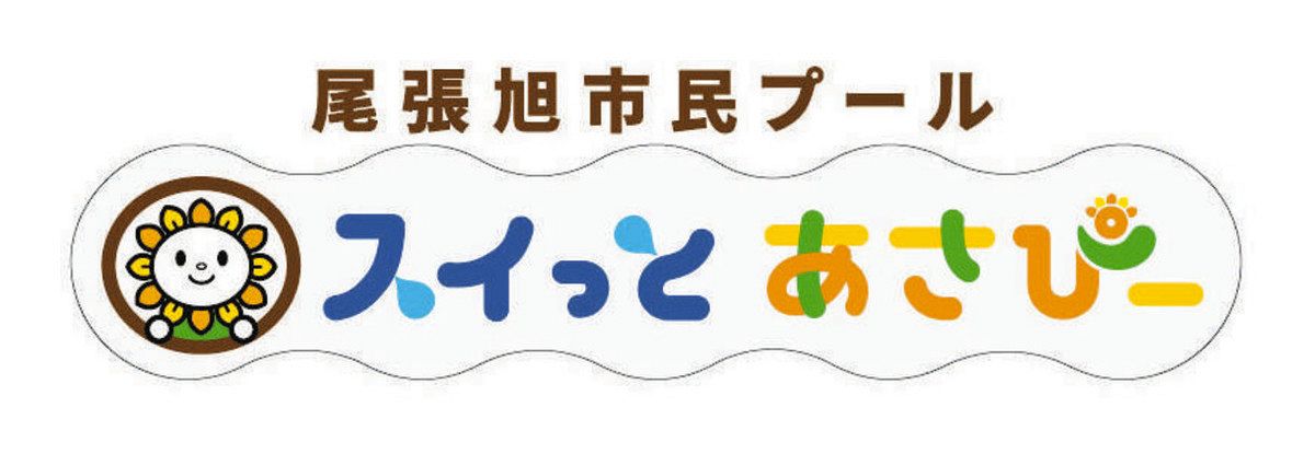 愛称が決まりました！ 7月リニューアルオープンの尾張旭市民プール：中 