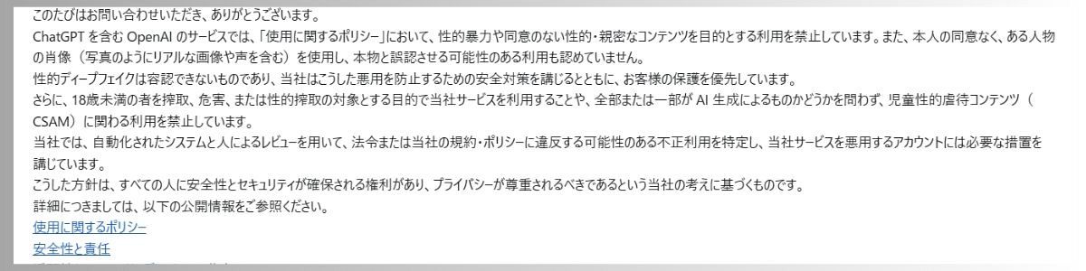 性的DF対策の問い合わせに対するオープンエーアイ社の回答