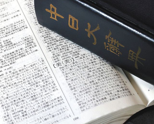 独自 愛知大編さん辞書 中国が暗号の道具に ５０年前 ピンポン外交 新事実 中日新聞web