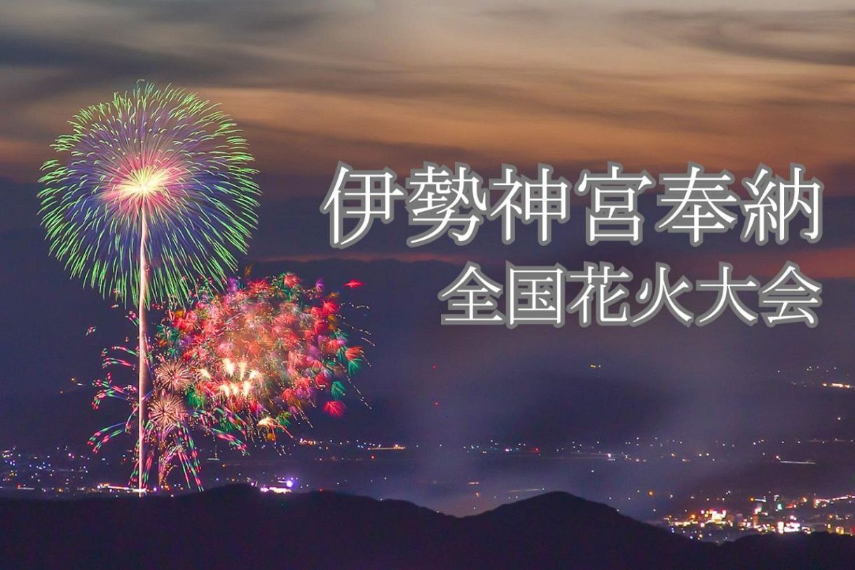 動画】豪快そして繊細、花火師たちの技 伊勢神宮奉納全国花火大会：中