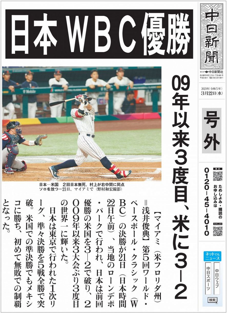 本紙号外を配布 日本代表ＷＢＣ優勝：中日新聞Web