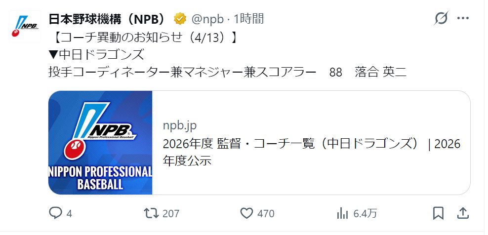 実際の投稿】落合英二コーチ異動のお知らせ：中日スポーツ・東京中日