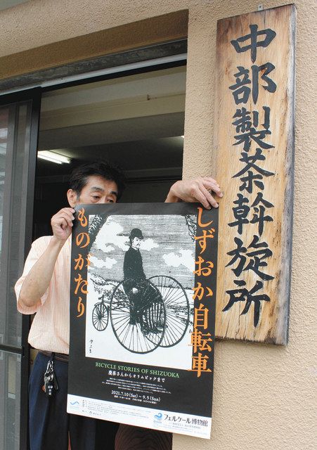 自転車、お茶商談物語 清水区・フェルケール博物館で開催:中日新聞
