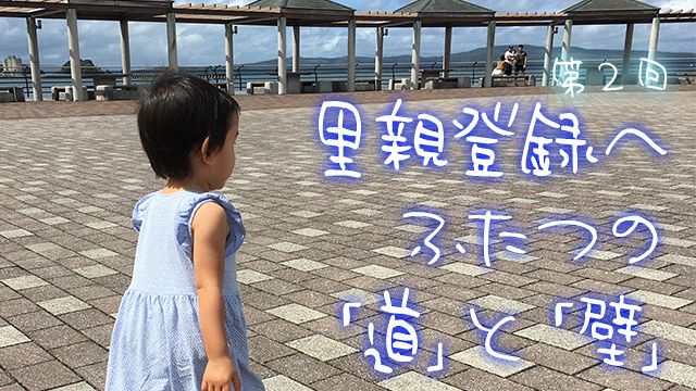 家族になろうね 特別養子縁組で子どもを迎えて 里親登録へ ふたつの 道 と 壁 中日新聞web
