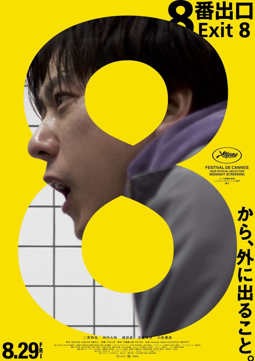 二宮和也 映画8番出口 まとめ売り 二宮和也の主演映画「8番出口」興収50億円突破 「皆さまに育てて