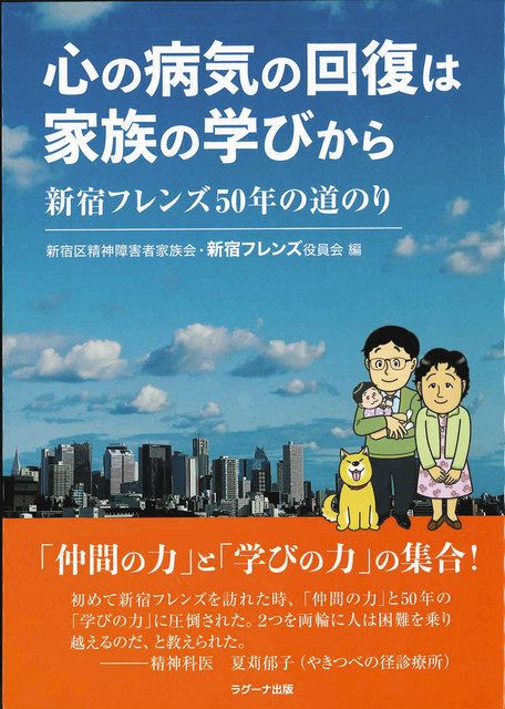 回復への学び届けたい 精神障害者の家族会 新宿フレンズ ５０年の歩みを出版 中日新聞web