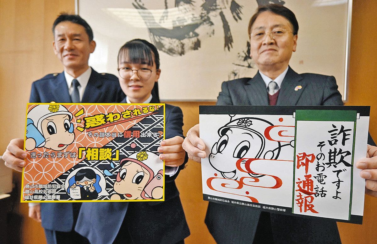 特殊詐欺に「惑わされるな！」 被害防止へ勝山高生 啓発チラシ考案