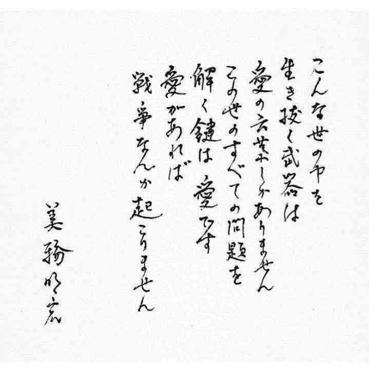 美輪明宏さん、生前に直筆メッセージ託す「この世のすべての問題を解く