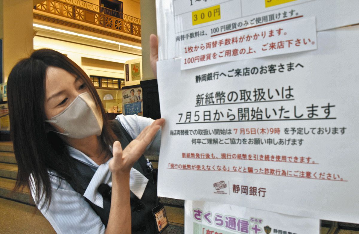 ７月３日発行の新紙幣、準備は万全 静岡の銀行や交通機関は機器交換対応 ：中日新聞しずおかWeb