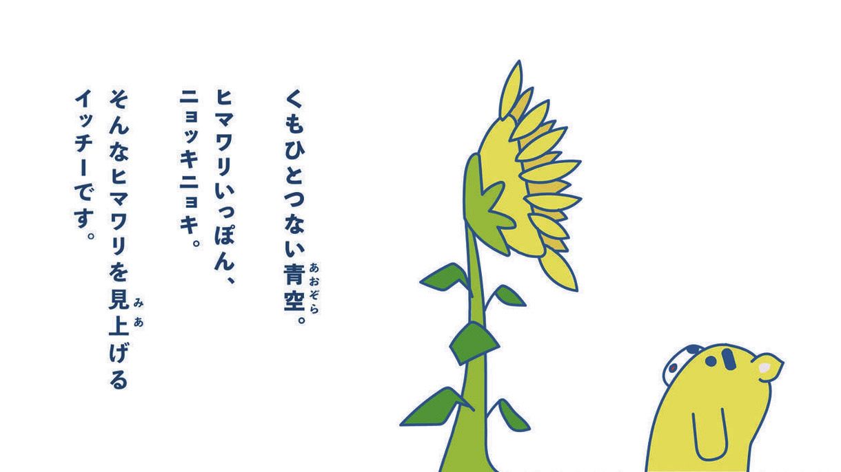 東海テレビ 局キャラクター イッチー 主人公のsdgs絵本コンテンツ イッチー キミのいいところ 配信スタート 中日スポーツ 東京中日スポーツ