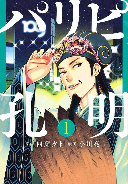 向井理、現代の諸葛孔明に変身 衣装は「とにかくボリュームがあります」 10月スタート、フジテレビ系ドラマ「パリピ孔明」：中日スポーツ・東京中日スポーツ